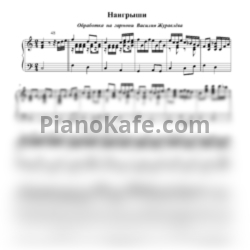 Ноты Василий Журавлёв - Наигрыши - предпросмотр