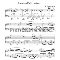 Ноты Я. Луценко - Мелодия Грёз о любви - предпросмотр
