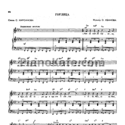 Ноты О. Иванов - Горлица - предпросмотр