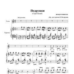 Ноты Н. Писарцев - Подружки (Сероглазый) - предпросмотр