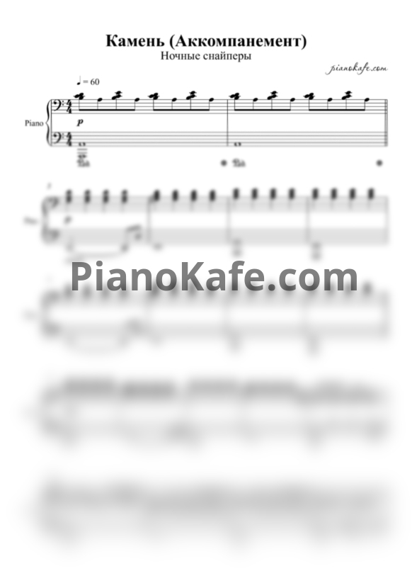 Ноты Ночные снайперы - Камень (Аккомпанемент) - PianoKafe.com
