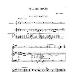 Ноты В. Панин - Русские песни для балалайки и фортепиано - предпросмотр