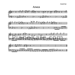 Ноты Ранетки - Алиса