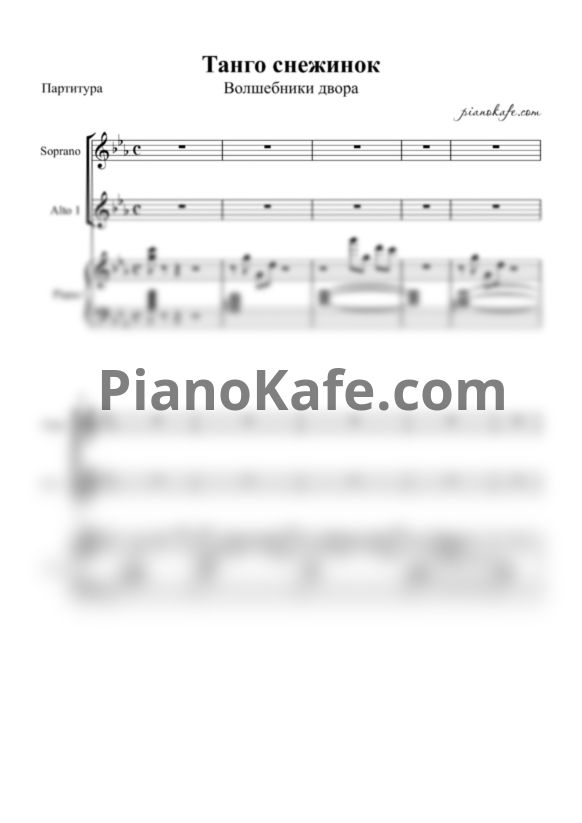 Ноты Волшебники Двора - Танго снежинок - PianoKafe.com
