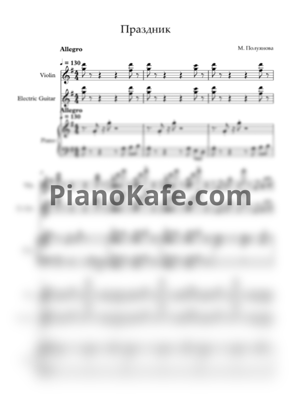 Ноты Мария Полуянова - Праздник (Партитура) - PianoKafe.com