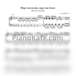 Ноты Виктор Лебедев - Мир так велик, мир так богат - предпросмотр
