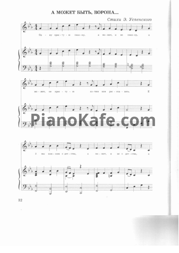 Ноты Григорий Гладков - А может быть ворона (Версия 2) - PianoKafe.com