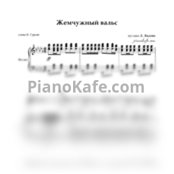 Ноты Людмила Лядова - Жемчужный вальс - предпросмотр