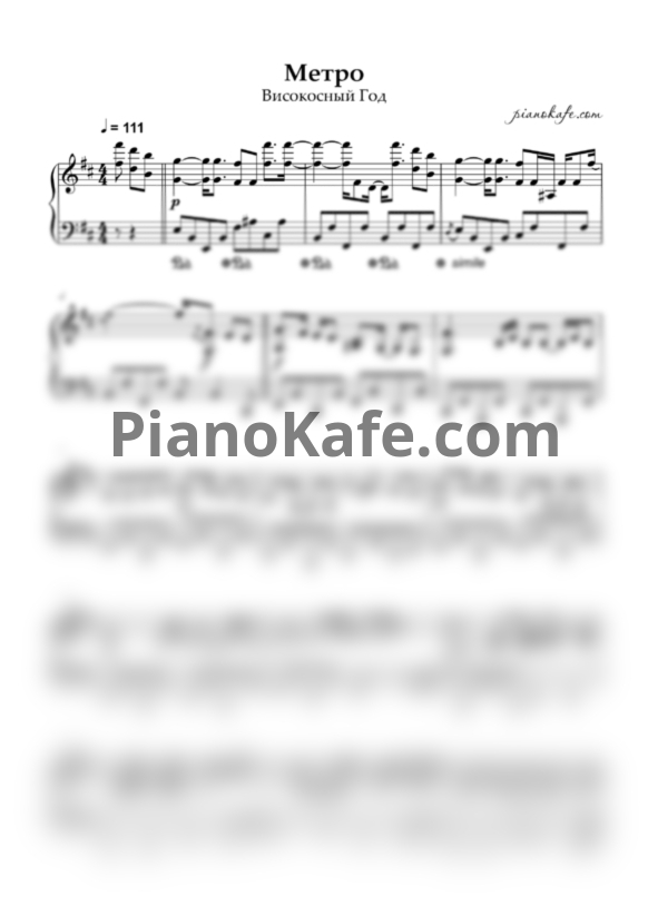 Ноты Високосный год - Метро (Аккомпанемент) - PianoKafe.com