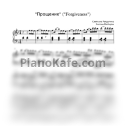 Ноты Светлана Ралдугина - Прощение