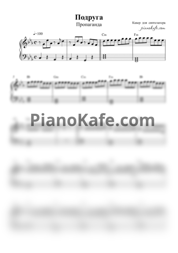 Ноты Пропаганда - Подруга - PianoKafe.com