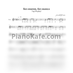 Ноты Top Display! - Без имени, без шанса (Вокальная партия)