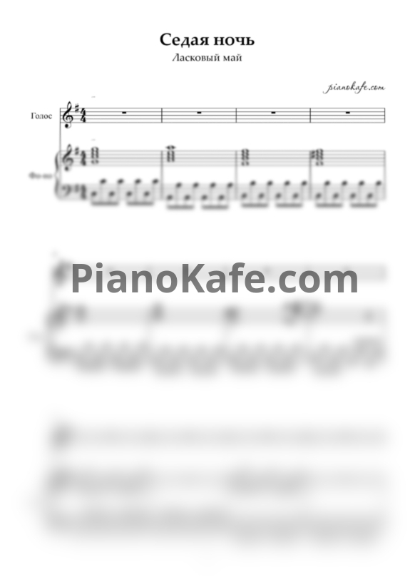 Ноты Ласковый май - Седая ночь - PianoKafe.com