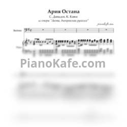Ноты С Давыдов, К Кавос - Ария Остана