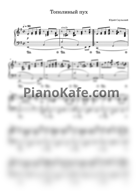 Ноты Юрий Саульский - Тополиный пух - PianoKafe.com