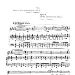 Ноты И. Шамо - Время, когда закаляется сталь - предпросмотр
