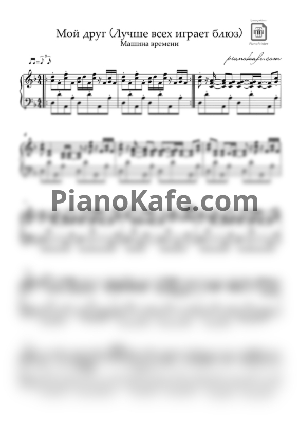 Ноты Машина Времени - Мой друг лучше всех играет блюз (ре минор) - PianoKafe.com