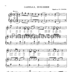 Ноты Ю. Слонов - Заинька, попляши (Обработка русской народной песни) - предпросмотр