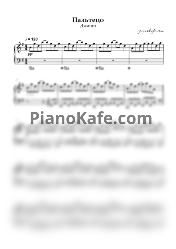 Ноты Джанго - Пальтецо  (Аккомпанемент для фортепиано) - PianoKafe.com