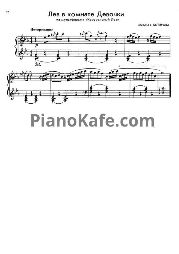 Ноты Евгений Ботяров - Лев в комнате Девочки - PianoKafe.com