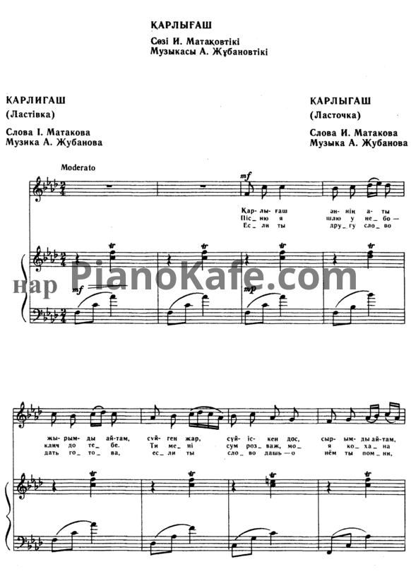 Ноты А. Жубанов - Карлыгаш (Казахская народная песня) - PianoKafe.com
