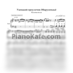 Ноты Казачья воля - Узенький проулочек (Марусенька)