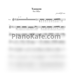 Ноты Ева Энцо - Танцую (Вокальная партия)