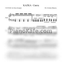 Ноты KAZKA - Свята