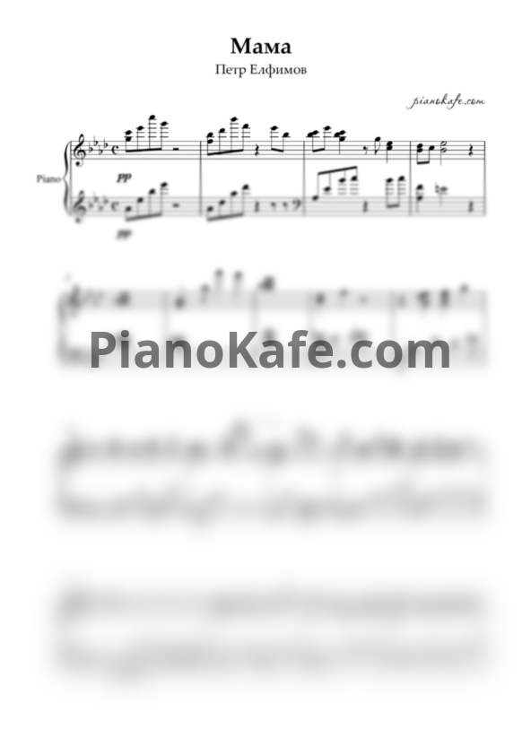 Ноты Петр Елфимов - Мама (Ля-бемоль мажор) - PianoKafe.com