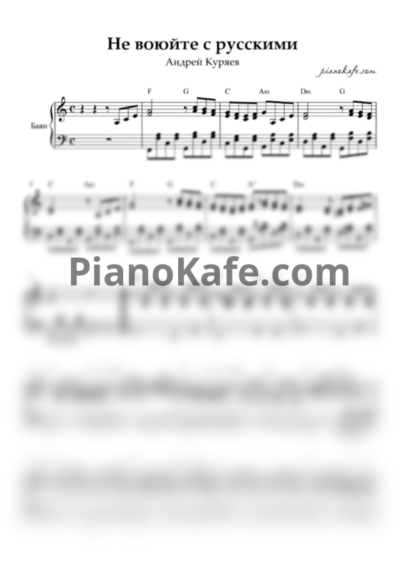 Ноты Андрей Куряев - Не воюйте с русскими - PianoKafe.com
