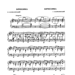 Ноты Эдуард Колмановский - Бирюсинка - предпросмотр