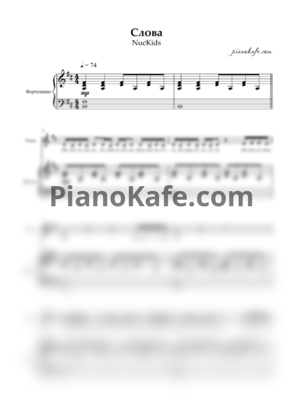 Ноты NucKids - Слова - PianoKafe.com