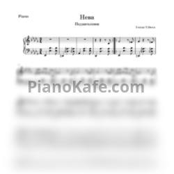 Ноты 5’Nizza - Нева