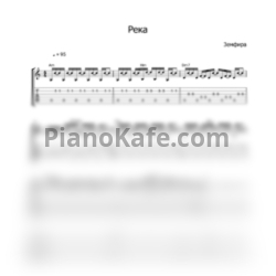 Ноты Земфира - Река (Переложение для гитары) - предпросмотр