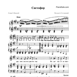 Ноты А. Султанова - Светофор