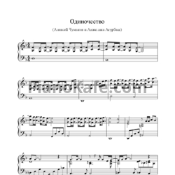 Ноты Алексей Чумаков и Анжелика Агурбаш - Одиночество