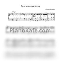 Ноты Алексей Касторский - Херувимская песнь (Обиход) - предпросмотр