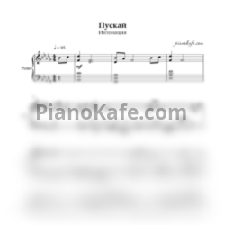 Ноты Интонация - Пускай - предпросмотр