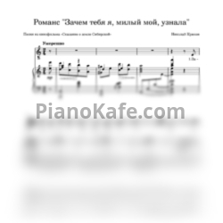 Ноты Николай Крюков - Зачем тебя я, милый мой, узнала - предпросмотр