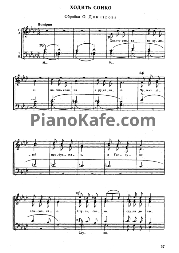 Ноты О. Димитров - Ходить сонко (Украинская народная песня) - PianoKafe.com