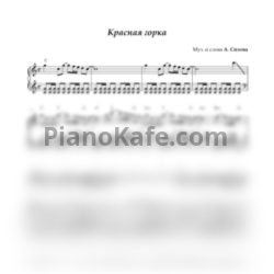 Ноты Анна Сизова - Красная горка - предпросмотр