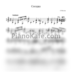 Ноты Олег Митяев - Соседка (гитара) - предпросмотр