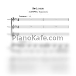 Ноты SOPRANO Турецкого - Бублики - предпросмотр