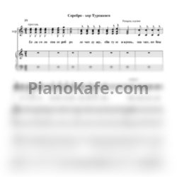 Ноты Хор Турецкого - Серебро - предпросмотр
