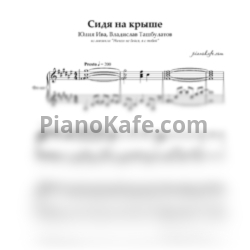 Ноты Юлия Ива, Владислав Ташбулатов - Сидя на крыше