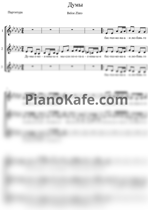 Ноты Белое злато - Думы (Хоровая партитура) - PianoKafe.com