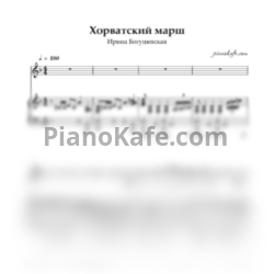 Ноты Ирина Богушевская - Хорватский марш - предпросмотр