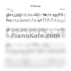 Ноты Людмила Зыкина - О России (Гимн благородству России) - предпросмотр