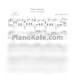 Ноты Витольд Петровский - Еще минута