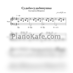 Ноты Екатерина Шаврина - Судьба-судьбинушка - предпросмотр